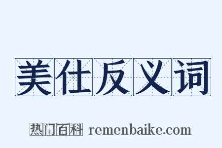美仕反义词是什么意思的图片